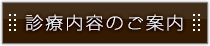 診療内容のご案内