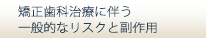 矯正歯科治療に伴う一般的なリスクと副作用